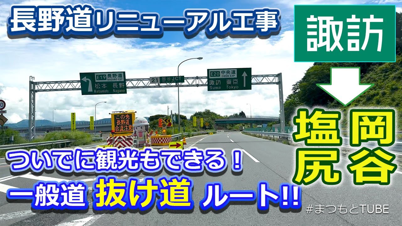 【中央道】諏訪→岡谷・塩尻 渋滞回避の抜け道ドライブ　お盆明けから工事再開！30分以上増なら下道で行け!!  ついでに観光もできるオススメコース!!
