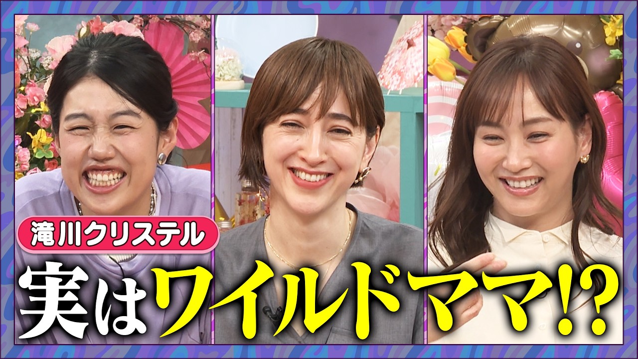 【アフタートーク】ゲスト滝川クリステル ママ会トーク延長戦！#滝川クリステル