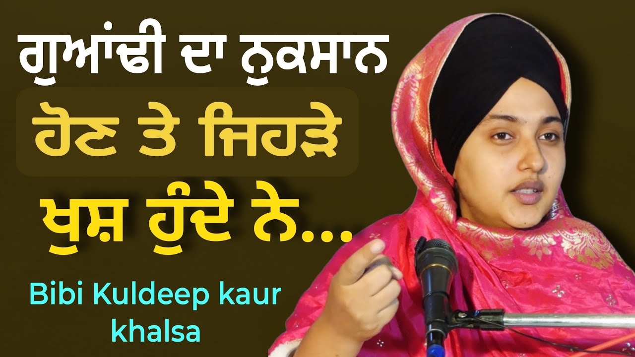 New katha || ਗੁਆਂਢੀ ਦਾ ਨੁਕਸਾਨ ਹੋਣ ਤੇ ਜਿਹੜੇ ਖੁਸ਼ ਹੁੰਦੇ ਨੇ...|| Bibi Kuldeep Kaur Khalsa