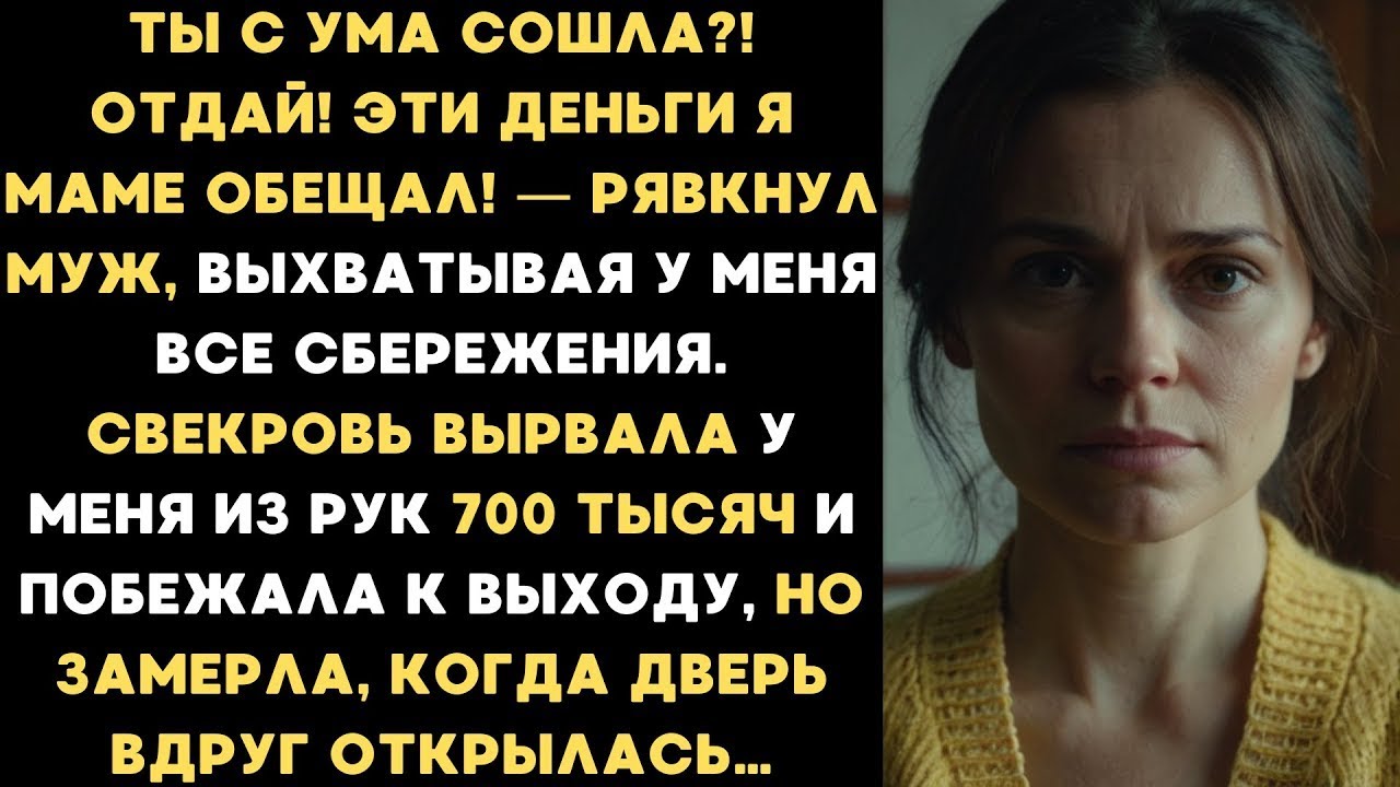 Ты с ума сошла? Эти деньги я маме обещал! — рявкнул муж, выхватывая у меня все сбережения...