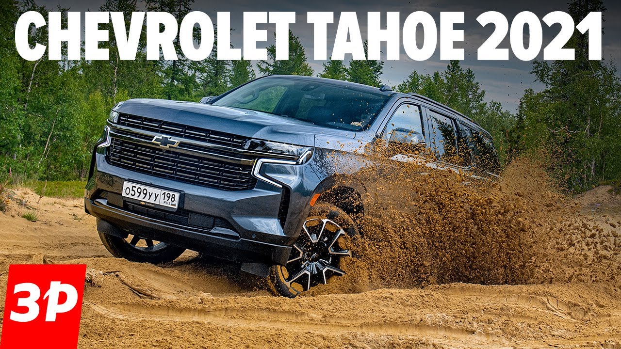 Шевроле Тахо 2021 лучше, чем Toyota Land Cruiser 300 и почти как Cadillac Escalade / Chevrolet Tahoe