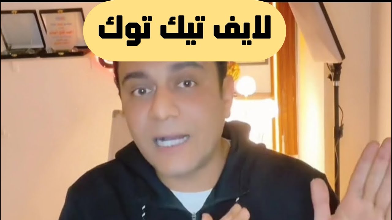 المراقبة بعد الانفصال واختفاء الراجل | ساحر العلاقات يرد على المتابعين في لايف 1-3-2026