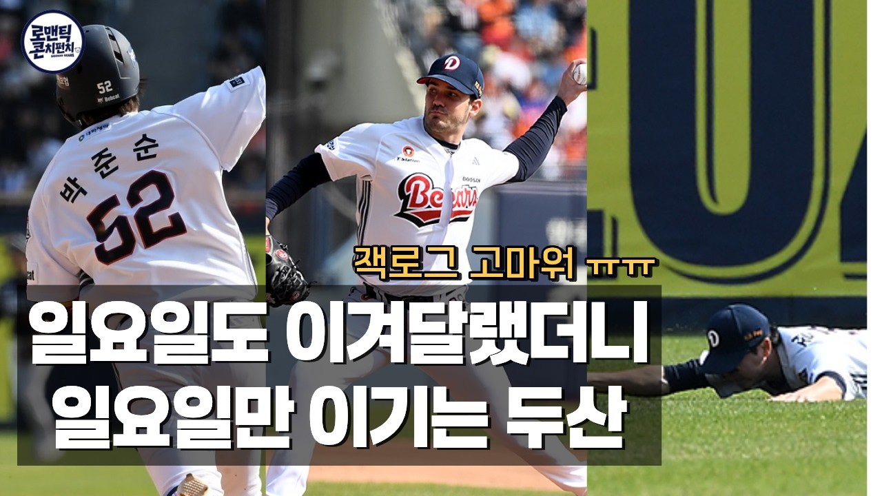 두산을 위해 신이 된 사나이 잭로그 | 260405 두산 vs 한화 리뷰