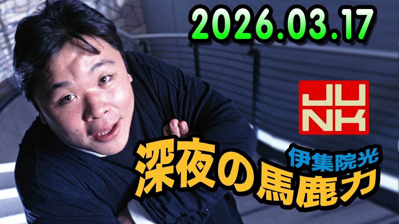 伊集院光 深夜の馬鹿力 2026.03.17