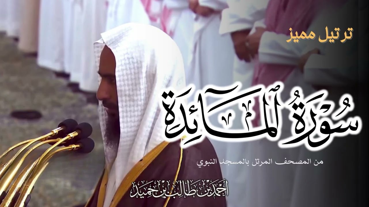 بدقة عالية وأداء جميل | سورة المائدة كاملة للشيخ أحمد بن طالب حميد - من المسجد النبوي