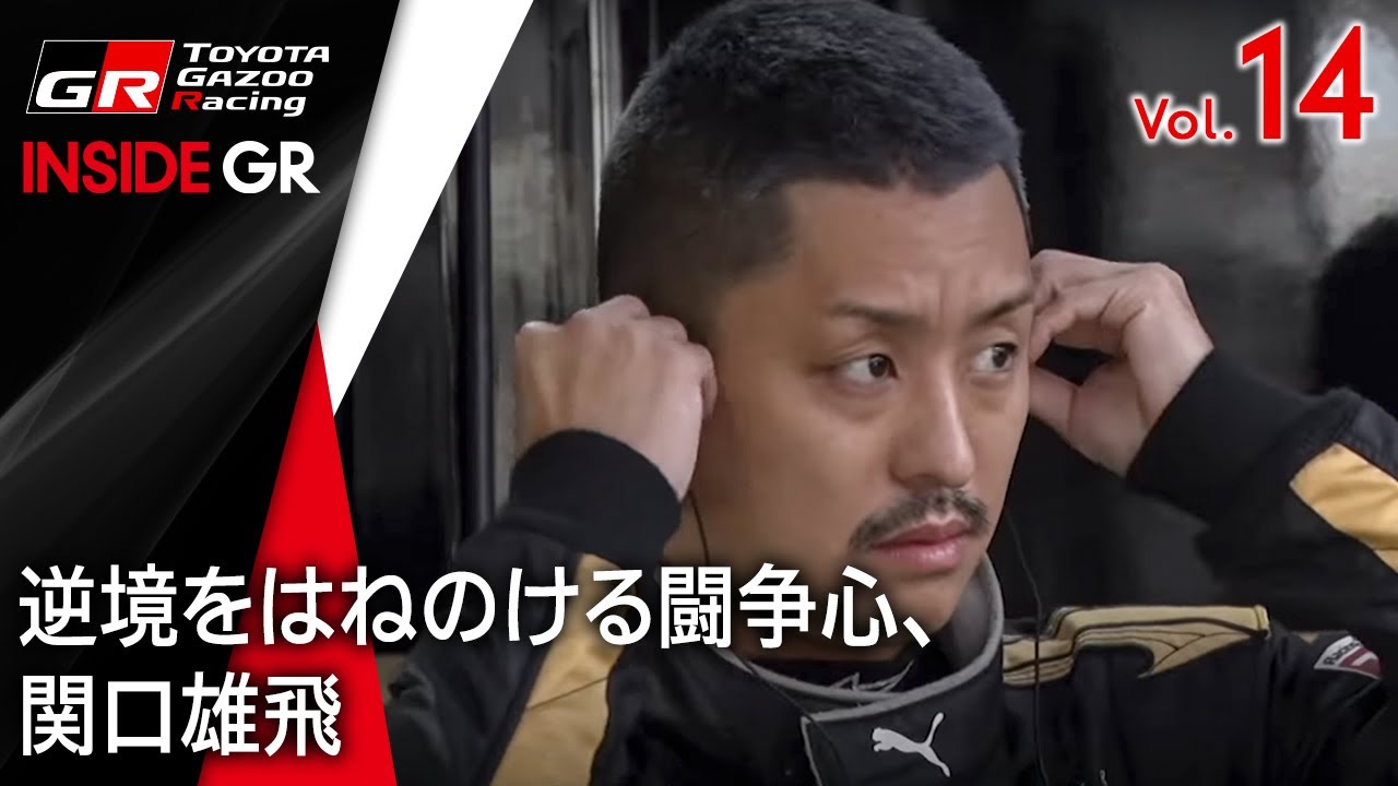 【INSIDE GR】逆境をはねのける闘争心、関口雄飛