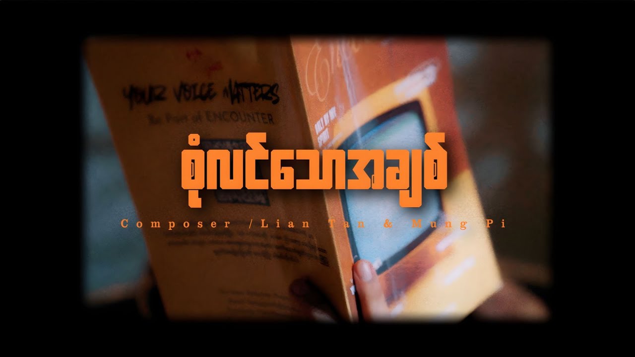 စုံလင်သောအချစ် | New Thing Album (Official Music Video) | FGAYG