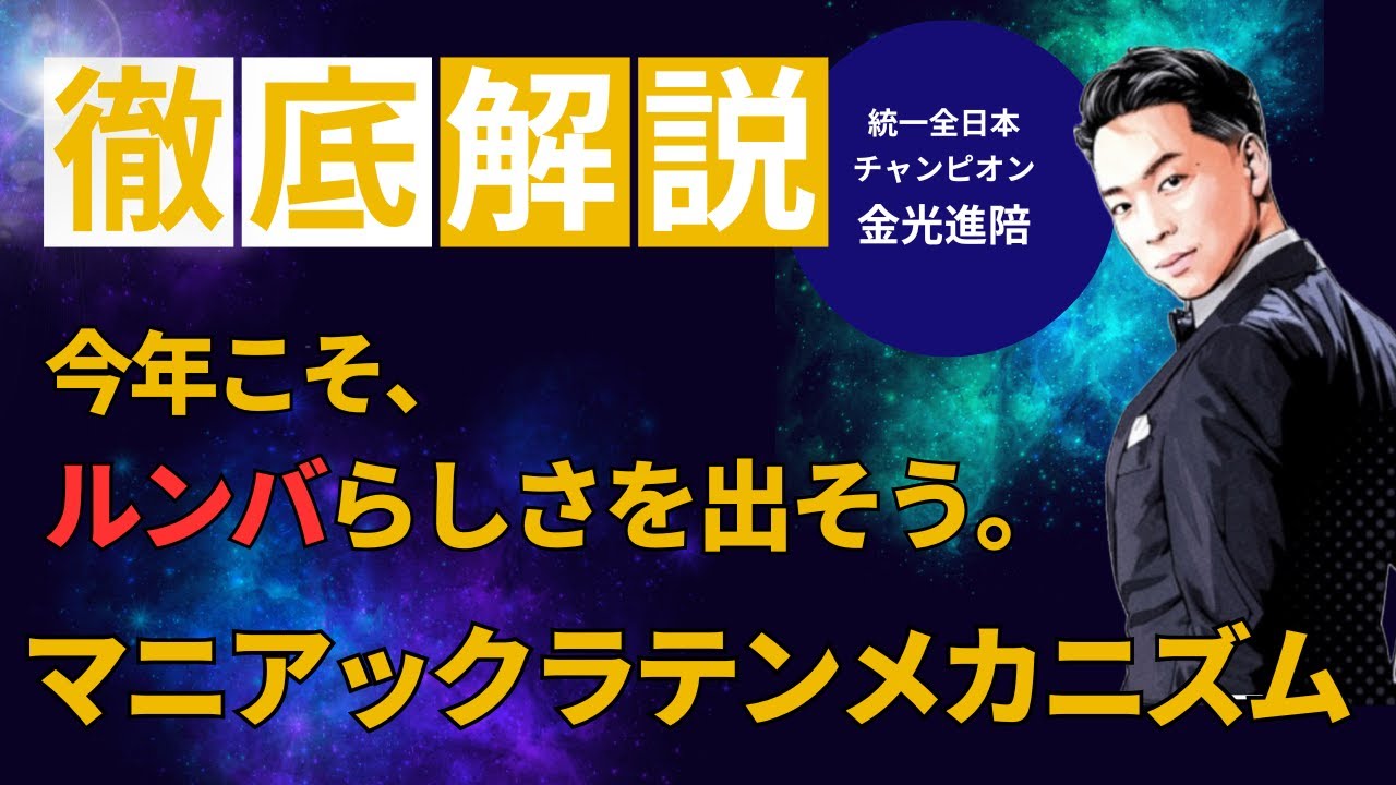 マニアックラテンメカニズム　【今年こそルンバらしさを出そう】