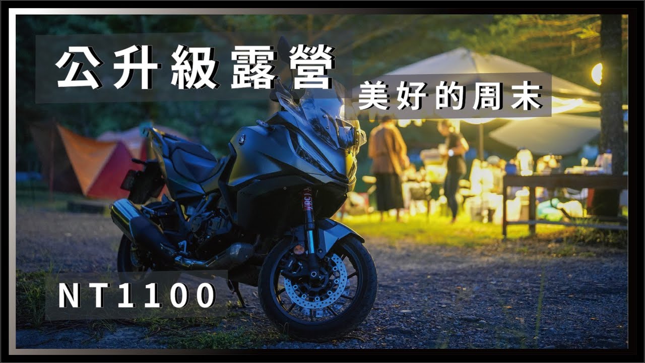 公升級露營，美好的周末😎 騎HONDA NT1100去露營