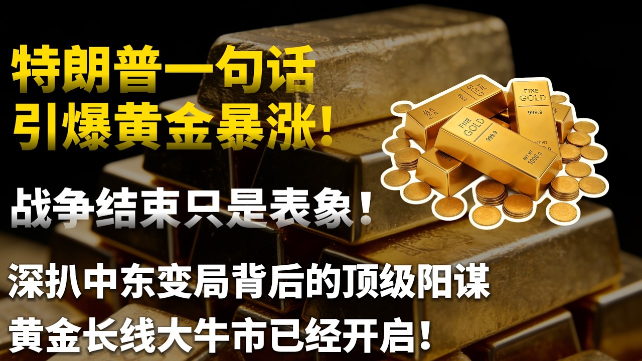 特朗普一句话引爆黄金暴涨!全球油价大崩盘黄金却逆势暴涨，华尔街死死捂住的财富密码究竟是什么？#黄金#白银