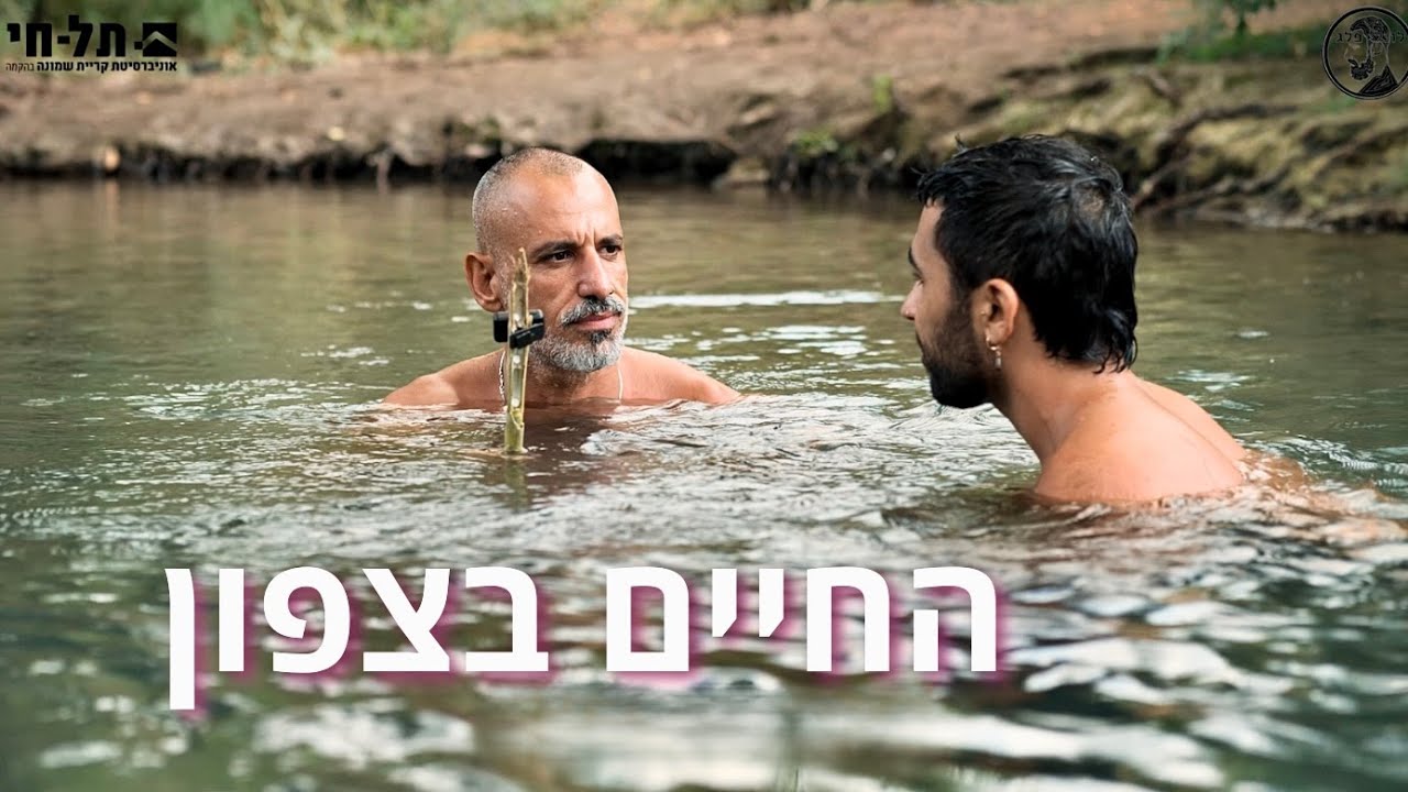 החיים בצפון