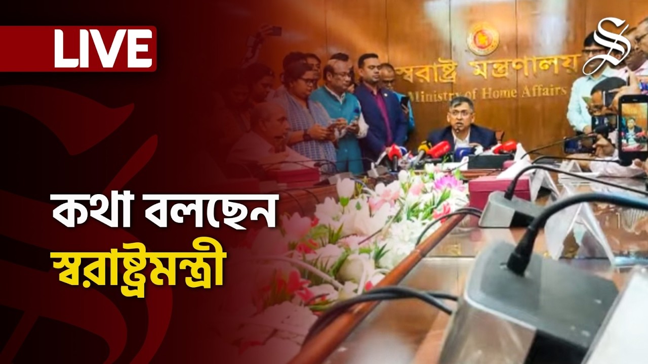 LIVE: সচিবালয়ে কথা বলছেন স্বরাষ্ট্রমন্ত্রী সালাহউদ্দিন আহমদ