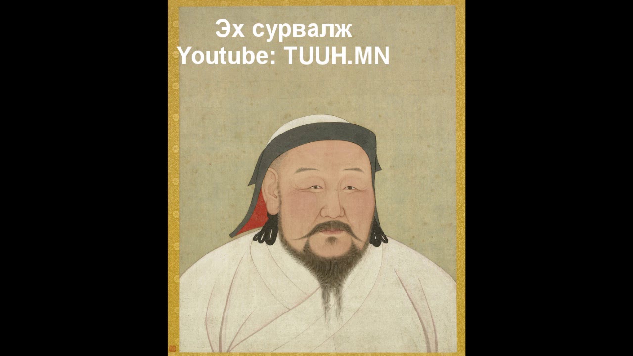 Хаадын хаан Хубилай ба Их Юань улс / TUUH.MN