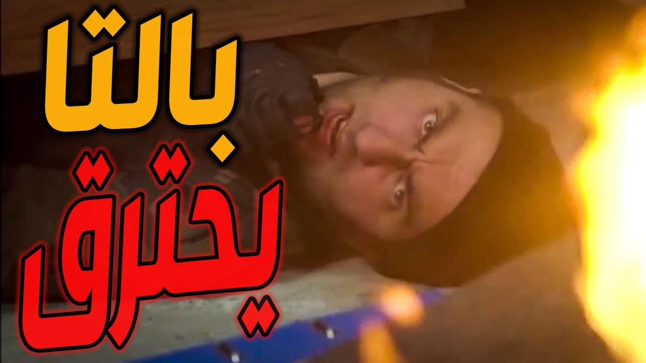 بالتا بكرز مخو بس يوقع خاين بين إيديه بس هالمرة كان الخاين أقوى منو حاول يحرقو وهو حي
