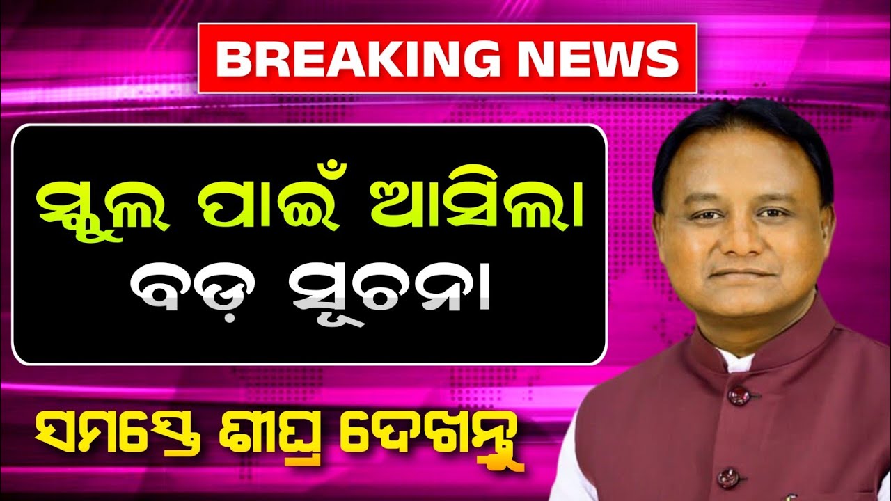 School News Odisha 2026 | School Update News In Odisha Today | School Admission 2026-27