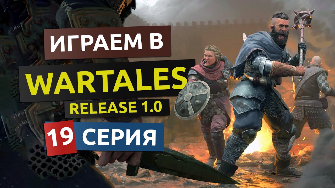 Релиз. 19 серия - WarTales