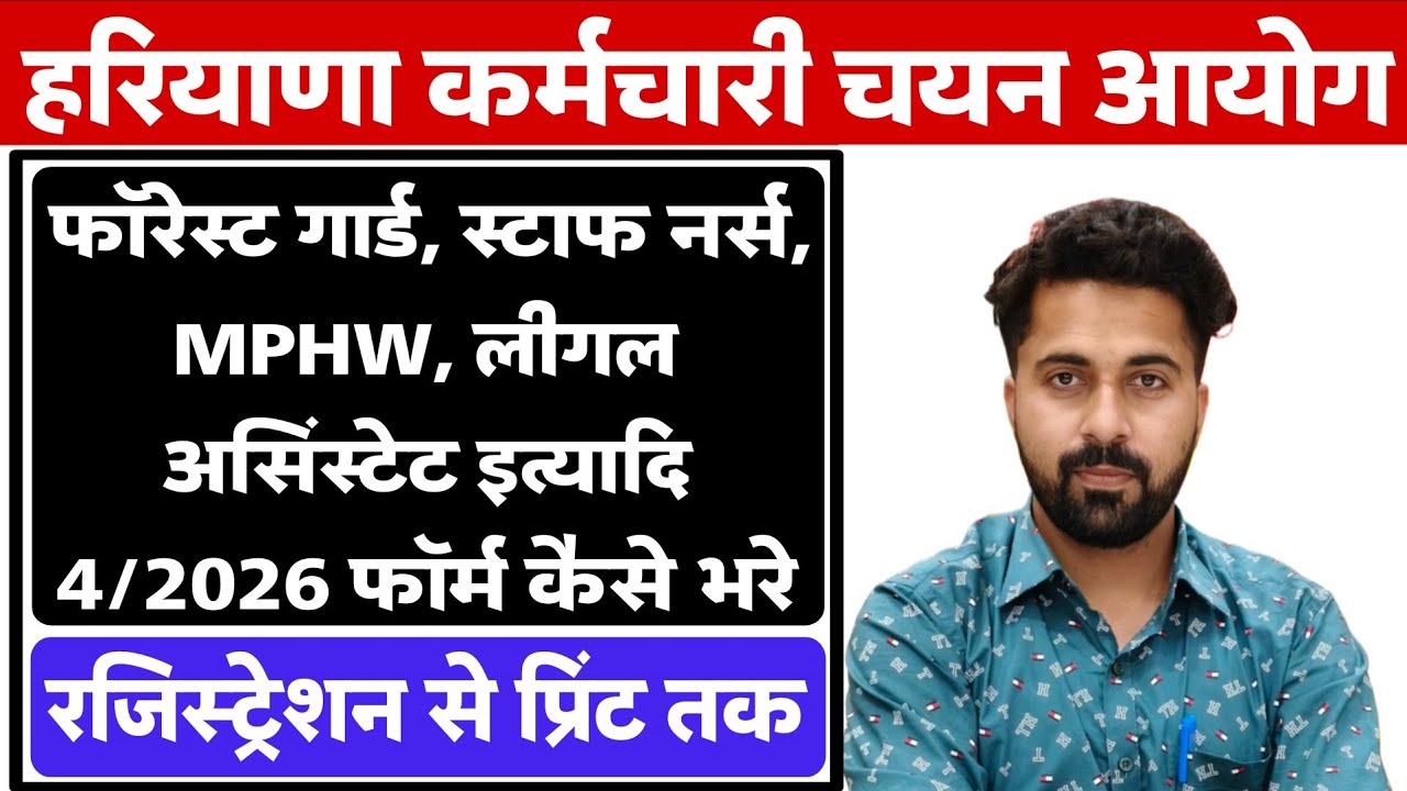 HSSC 4/2026 Staff Nurse, MPHW, Forest Guard, Legal Assistant etc Form Kaise bharen |