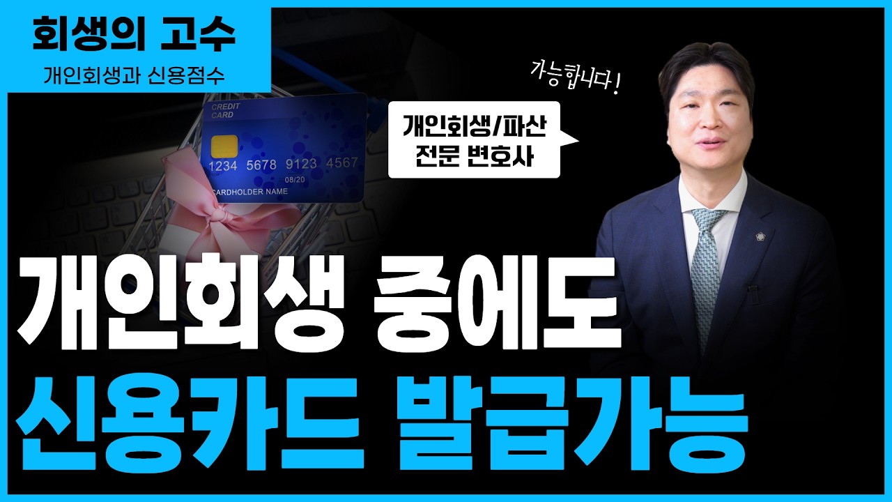 개인회생하면 신용점수 바닥난다? NICE·KCB 기준부터 체크하세요. 요즘에는 신용카드도 만들어 줍니다.