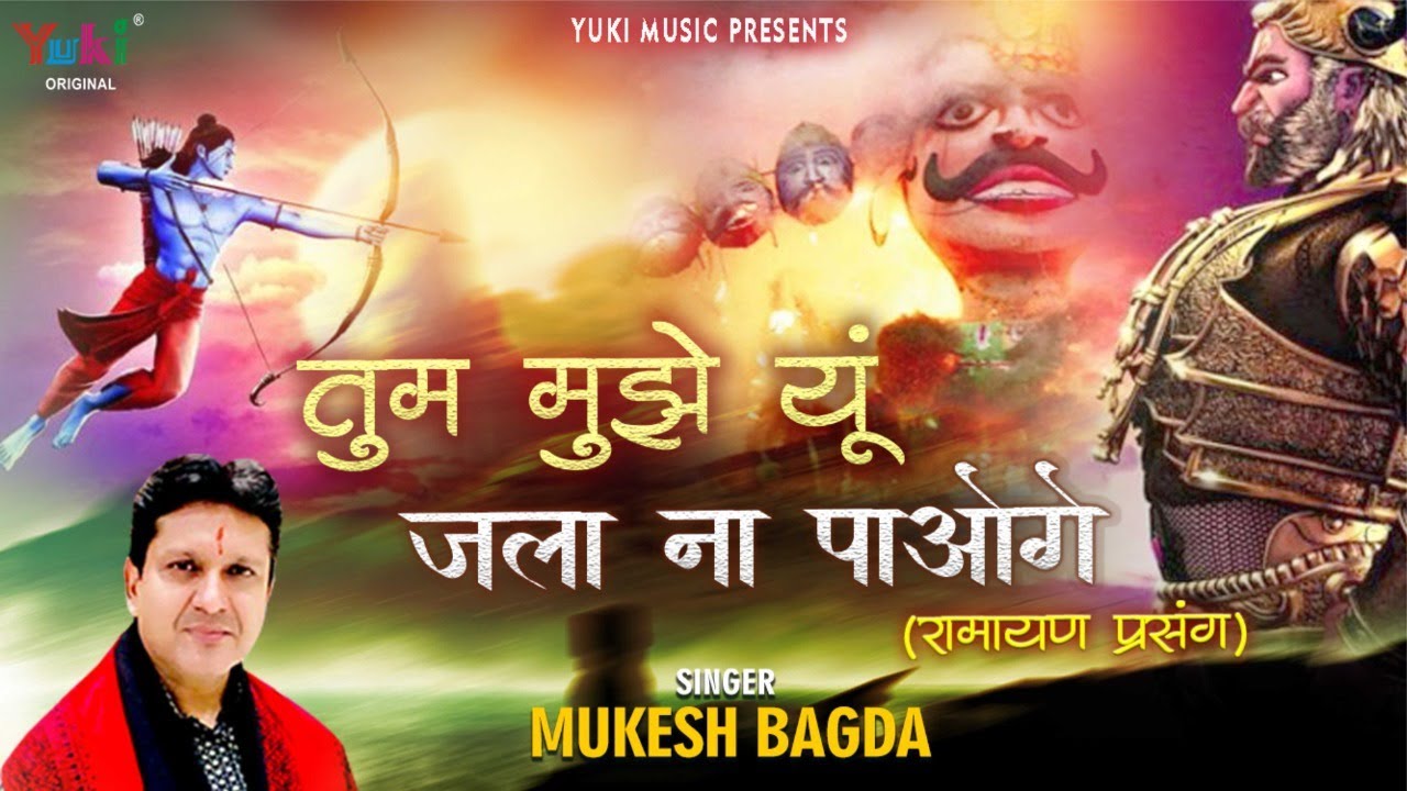 विजय दशमी रामायण प्रसंग - रावण वाणी | तुम मुझे यूँ जला ना पाओगे | Ram Ji Ka Bhajan by Mukesh Bagda