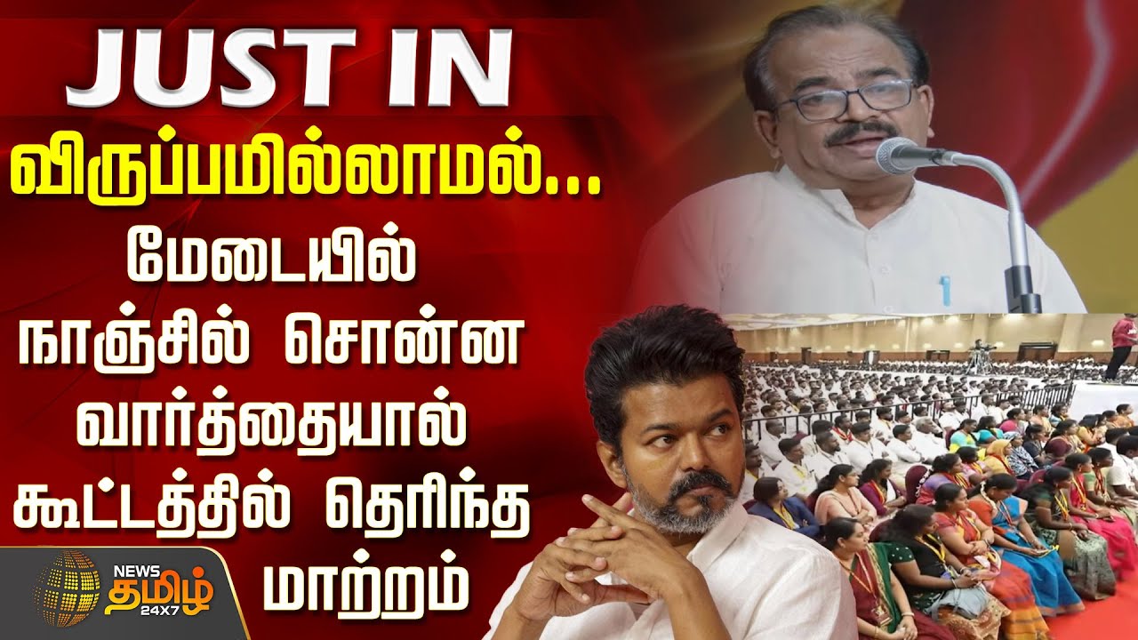 விருப்பமில்லாமல்...மேடையில் நாஞ்சில் சொன்ன வார்த்தையால் கூட்டத்தில் தெரிந்த மாற்றம் | Nanjil Sampath