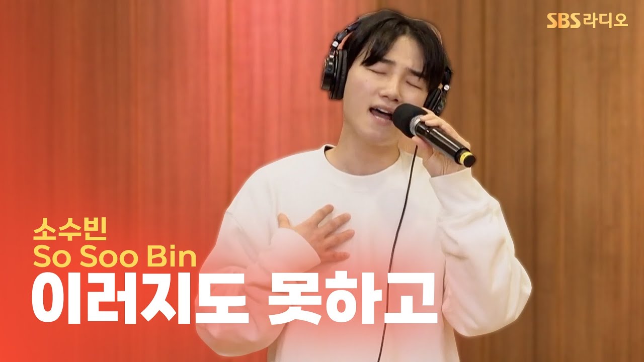 [LIVE] 소수빈(So Soo Bin) - 이러지도 못하고(Neither This Nor That) | 두시탈출 컬투쇼