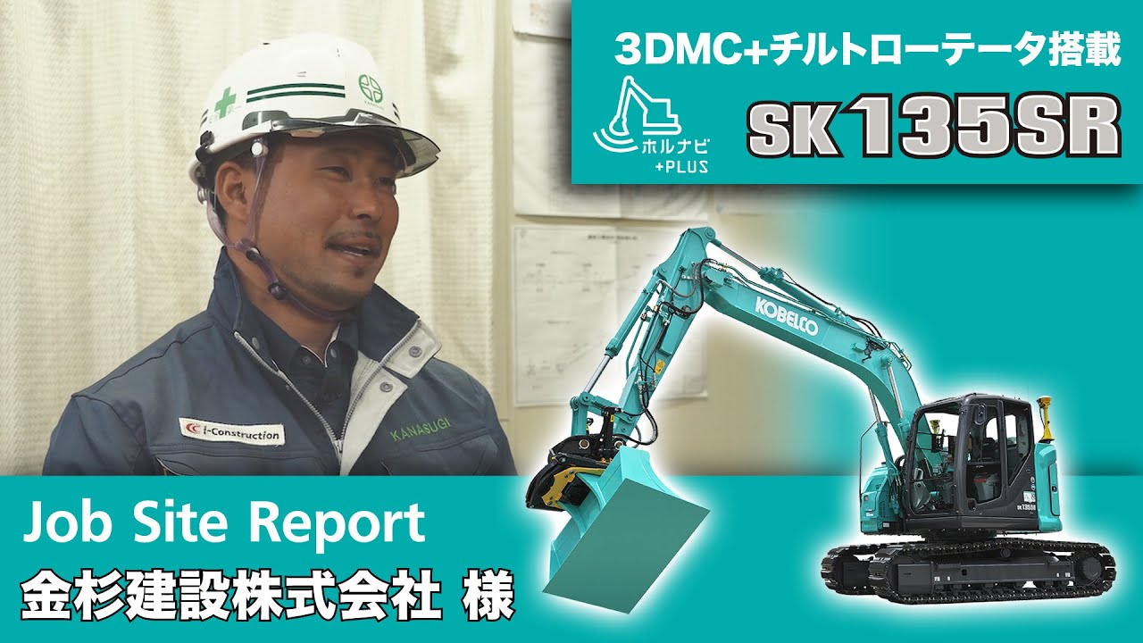 SK135SR-7（3DMC＋チルトローテータ搭載）［Job Site Report：金杉建設株式会社様］