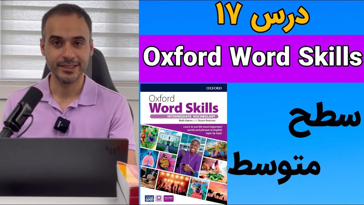 درس هفدهم از کتاب Oxford Word Skills
