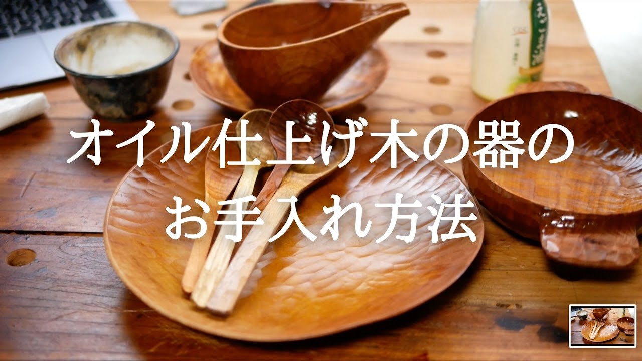 【木の器の修理・メンテナンス】オイル仕上げ木の器のお手入れ方法