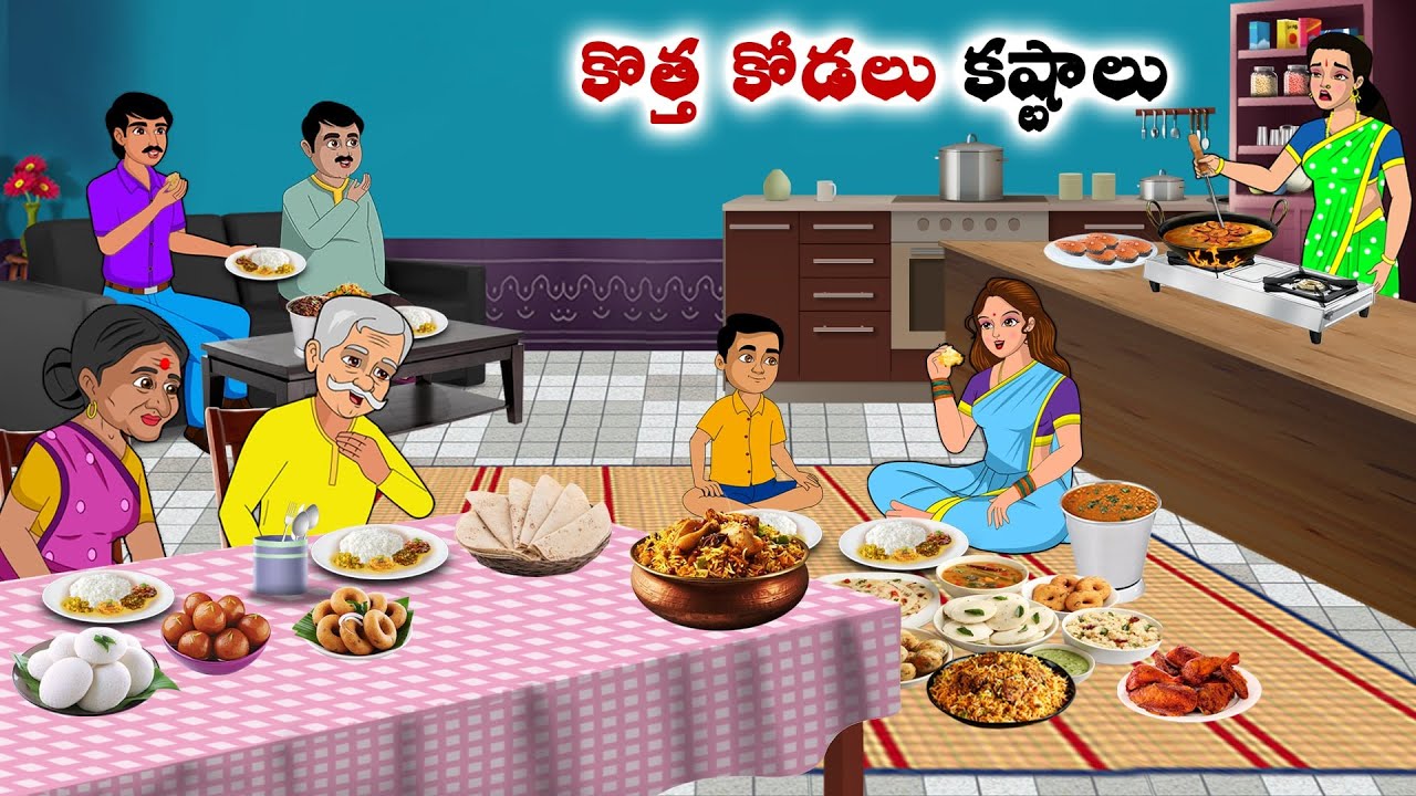 కొత్త కోడలు కష్టాలు  | Stories in Telugu | neethi kathalu | Chandamama kathalu