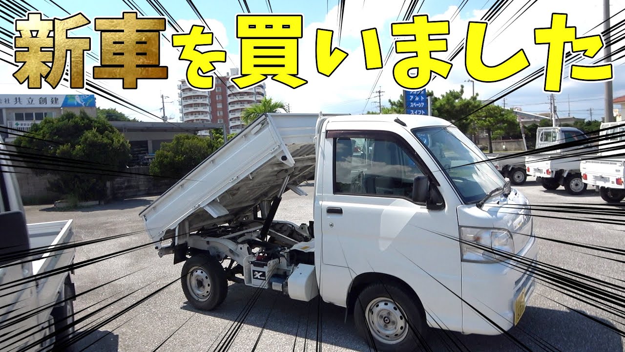 【新車】１５０万円の軽トラを購入しました！