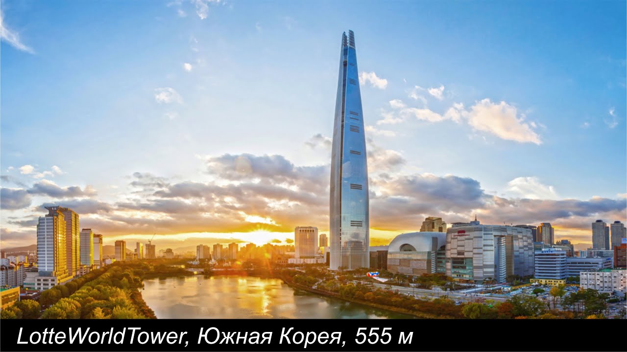 LotteWorldTower, Южная Корея, 555 м