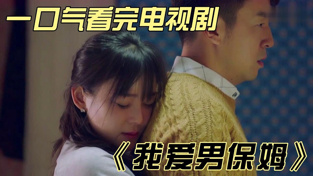一口气看完《我爱男保姆》，雷佳音主演的男保姆被三位美女喜欢 #大陆剧 #大陆电视剧 #中国电视剧 #电视剧 #影视解说