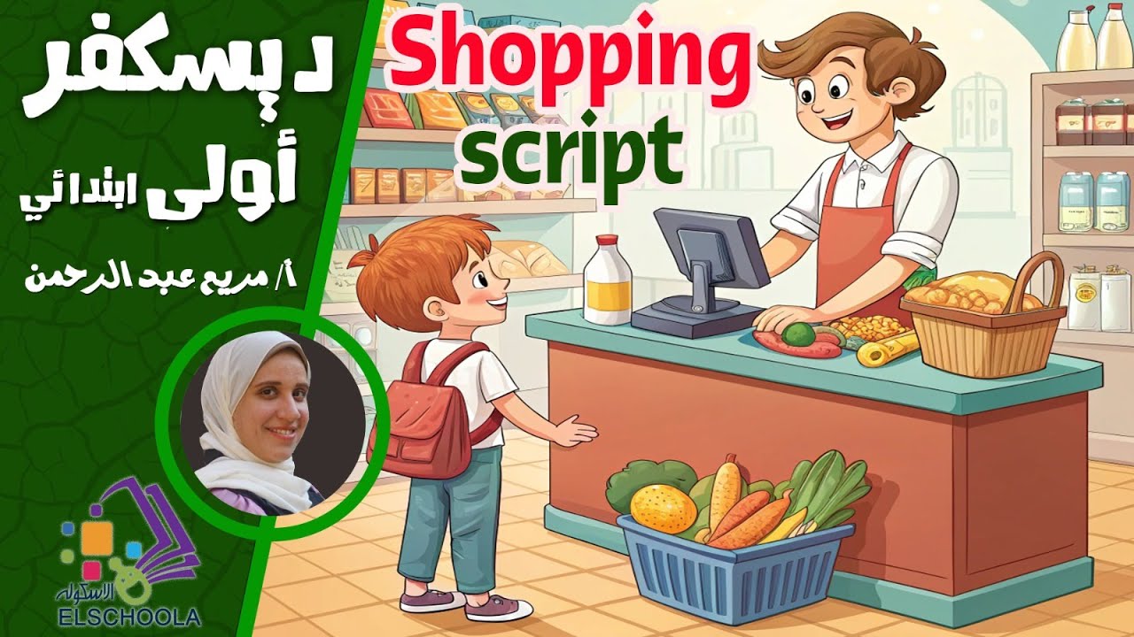 Shopping Script المنهج المصري 2025 | ديسكفر الصف الأول الابتدائي |تعلم محادثة الشراء والبيع