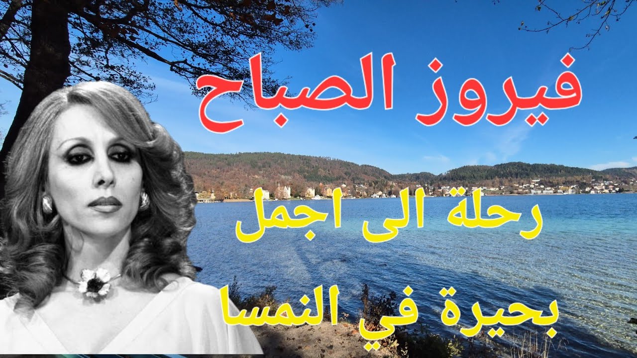 فيروز الصباح 