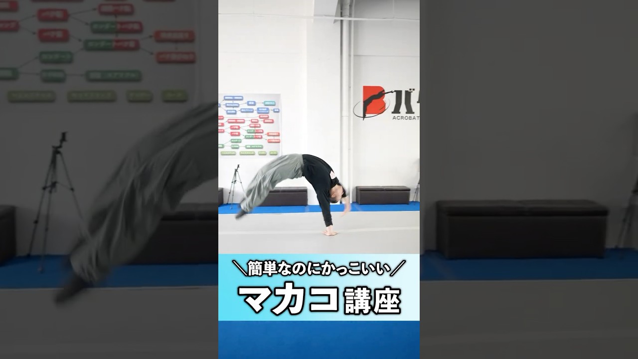 マカコ講座🔥#マカコ#shorts #アクロバット#howto#バク転教室 #バクトレ