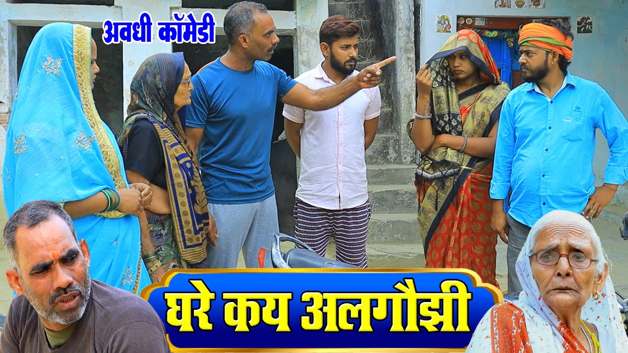 अलगौझी पार्ट-1 | अवधी कॉमेडी | Pbh Films