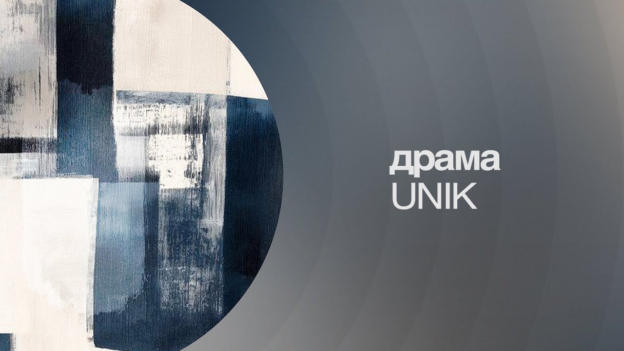 UNIK - драма | Премьера песни!