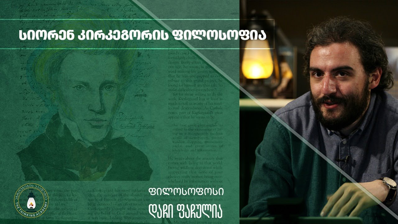 „სიორენ კირკეგორის ფილოსოფია
