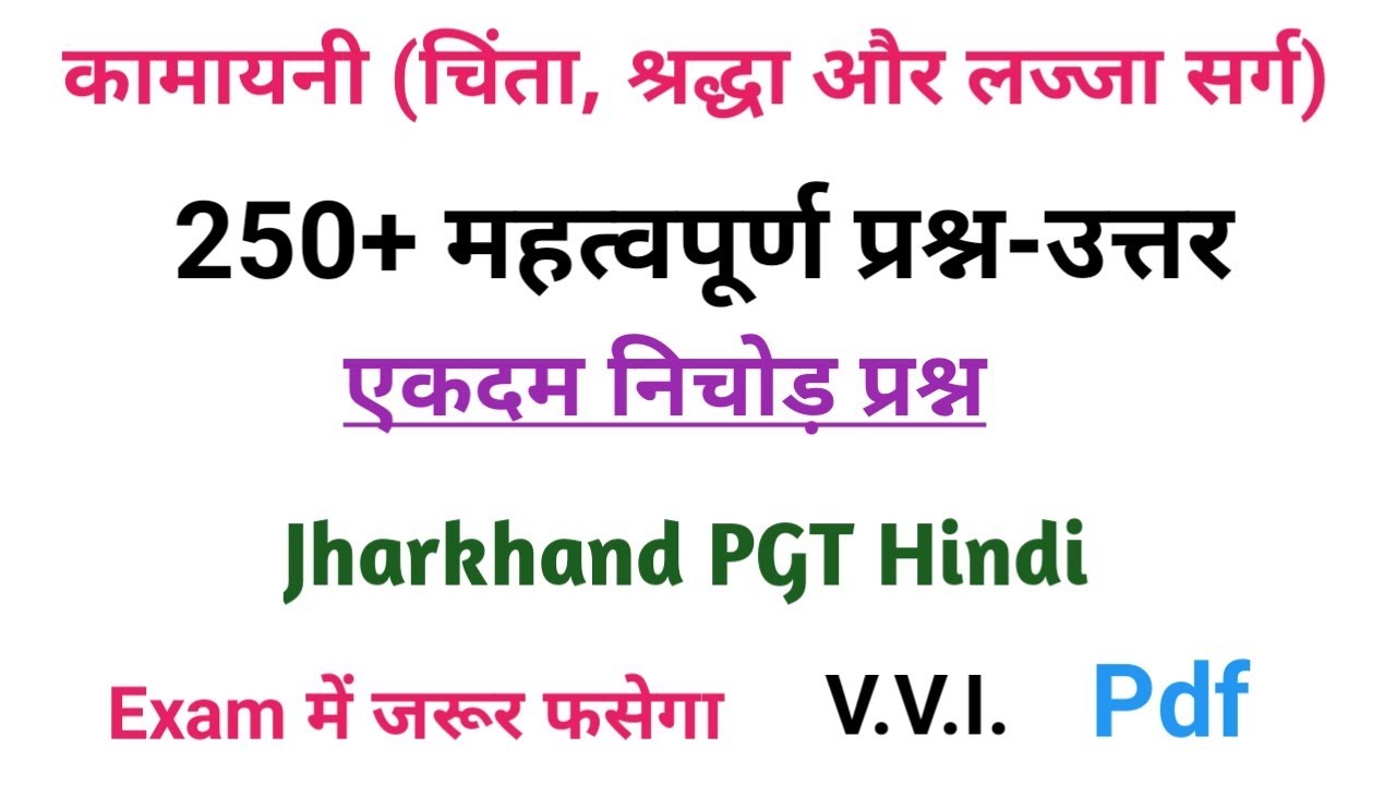 कामायनी से संबंधित प्रश्न।कामायनी-चिंता श्रद्धा और लज्जा सर्ग।कामायनी जयशंकर प्रसाद।Kamayani