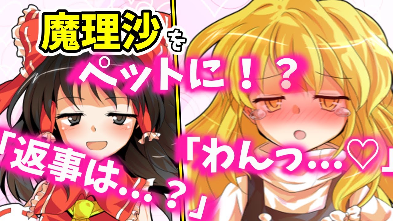 【ゆっくり茶番劇】霊夢と魔理沙がイチャイチャするだけ3