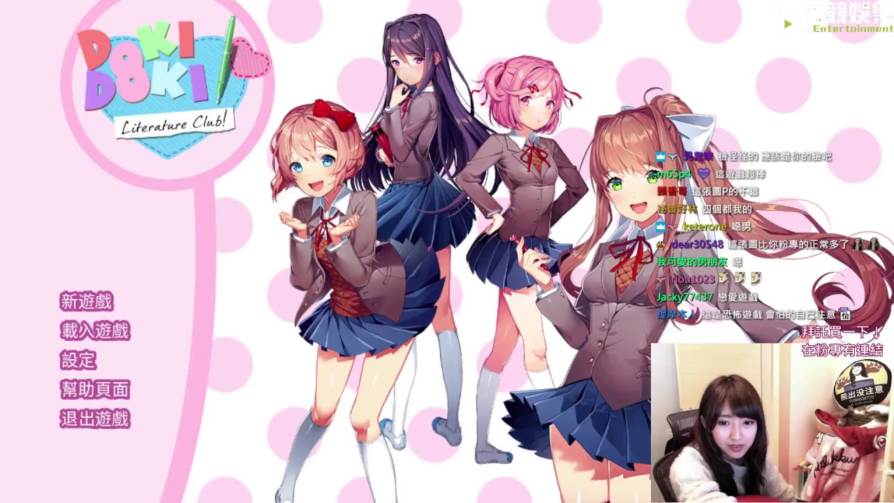 【小熊】心動動文學社 Doki Doki Literature Club! Part 1 - 這根本不是恐怖遊戲而是18禁遊戲吧!?