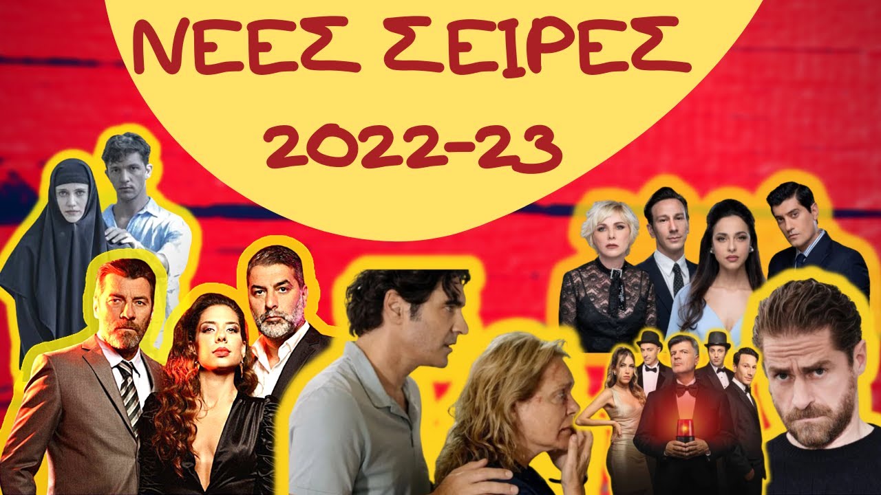 38. ΠΑΡΑΣΚΗΝΙΑ... ΟΙ ΝΕΕΣ ΣΕΙΡΕΣ ΤΗΣ ΧΡΟΝΙΑΣ