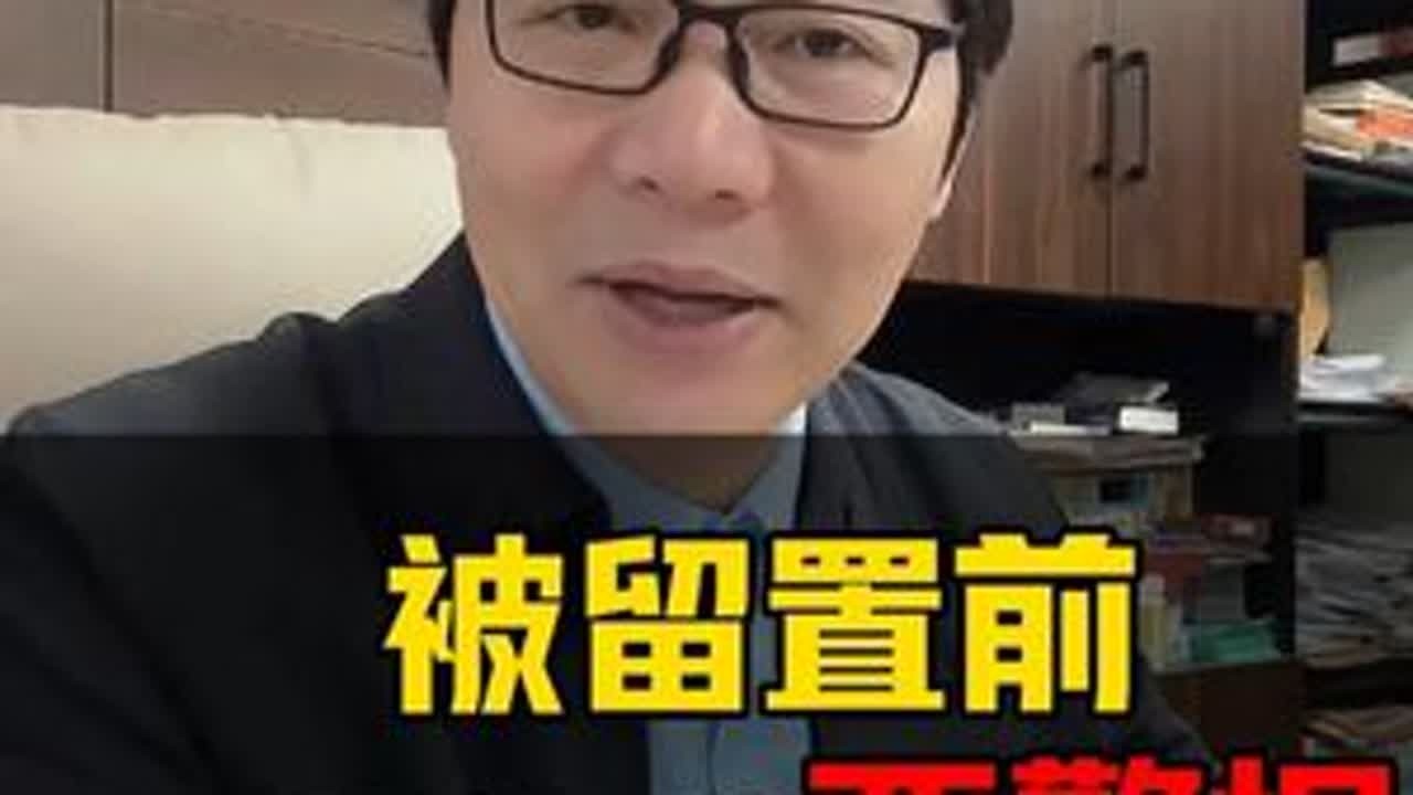 被采取留置措施之前，会有哪些征兆？#郑州律师  #河南律师  #刑事辩护  #职务犯罪  #留置