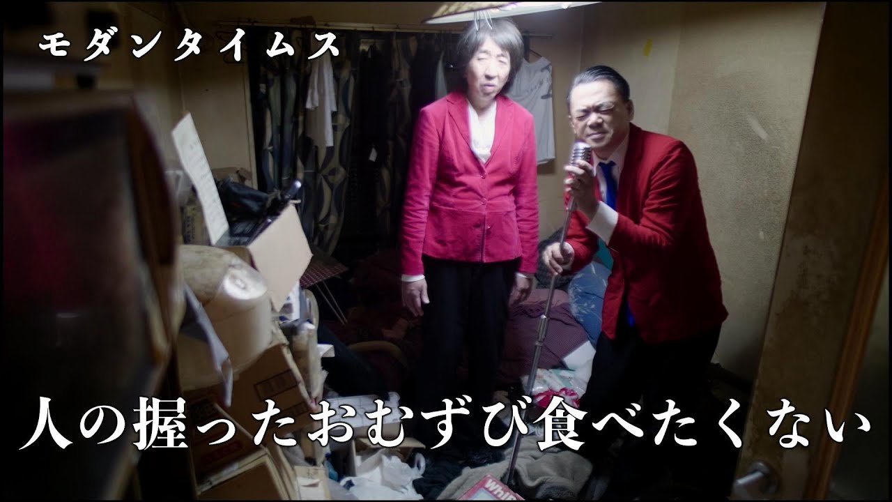 GOMIYASHIKI MANZAI#1 「人の握ったおむすび食べたくない」モダンタイムス