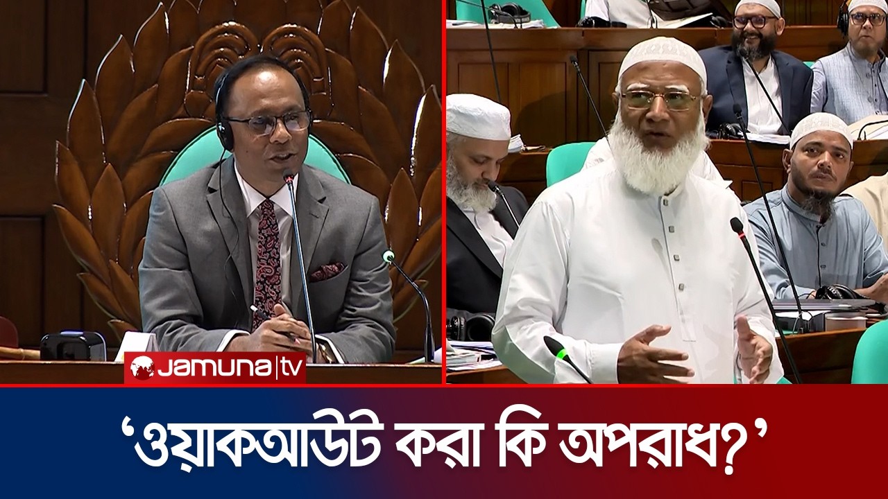 &lsquo;আমরা কি সরকারি দলকে জিজ্ঞেস করে ওয়াকআউট করবো?&rsquo; | Ameer | Parliament | Jamuna TV