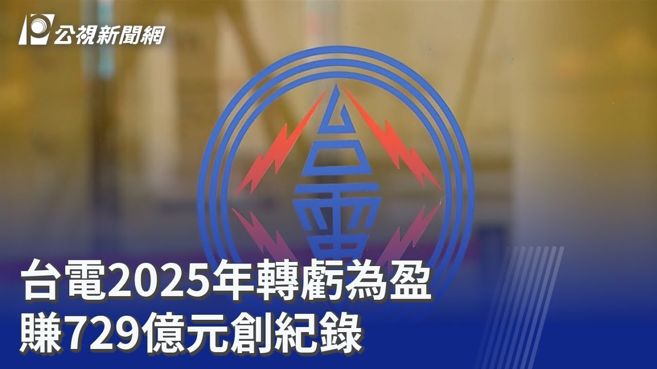台電2025年轉虧為盈 賺729億元創紀錄｜20260127 公視晚間新聞