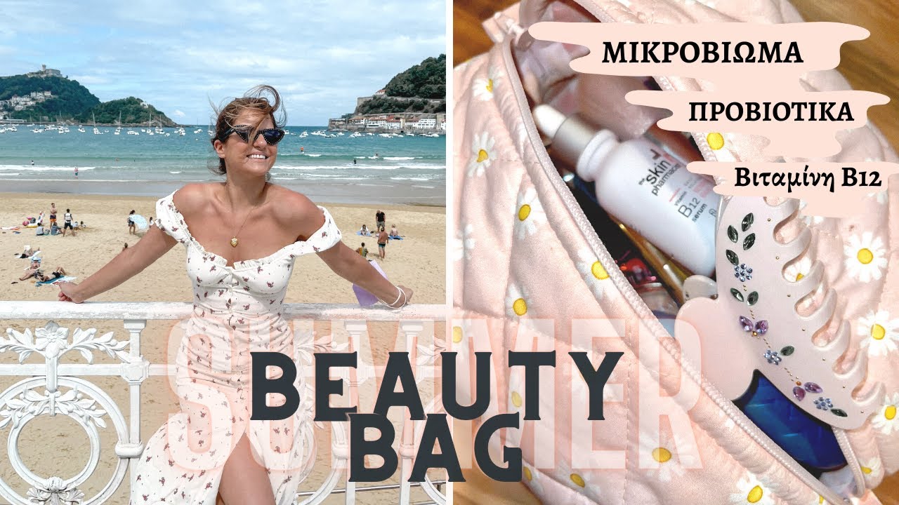 SUMMER BEAUTY BAG: Το νεσεσέρ του καλοκαιριού & η sensitive skincare routine μου! 🙌