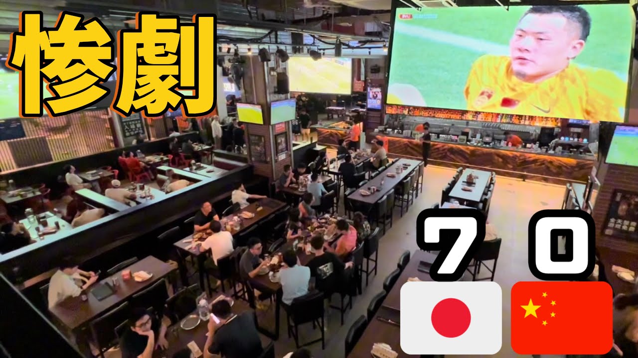 【日本 vs 中国】ワールドカップアジア最終予選、中国惨敗...中国サッカーファンの反応は?