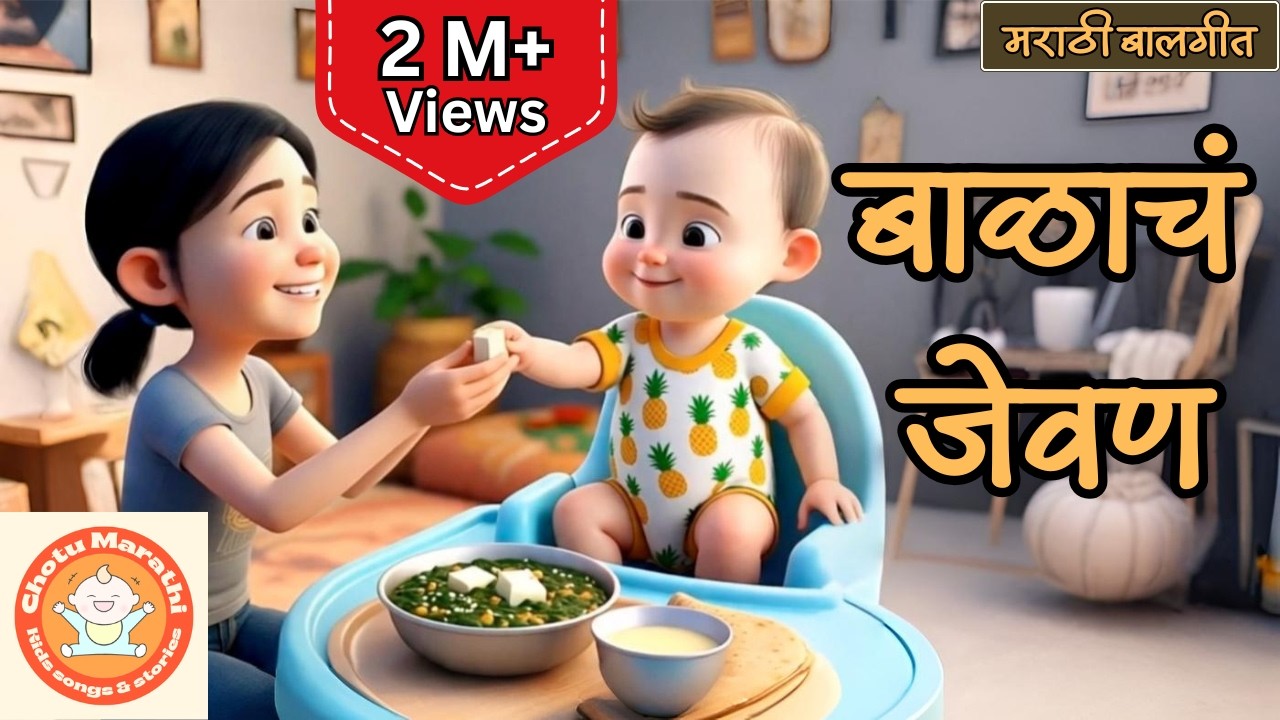 बाळाचं जेवण | Balache Gane | lahan mulanchi cartoon video | Marathi balgeet | मराठी बालगीत