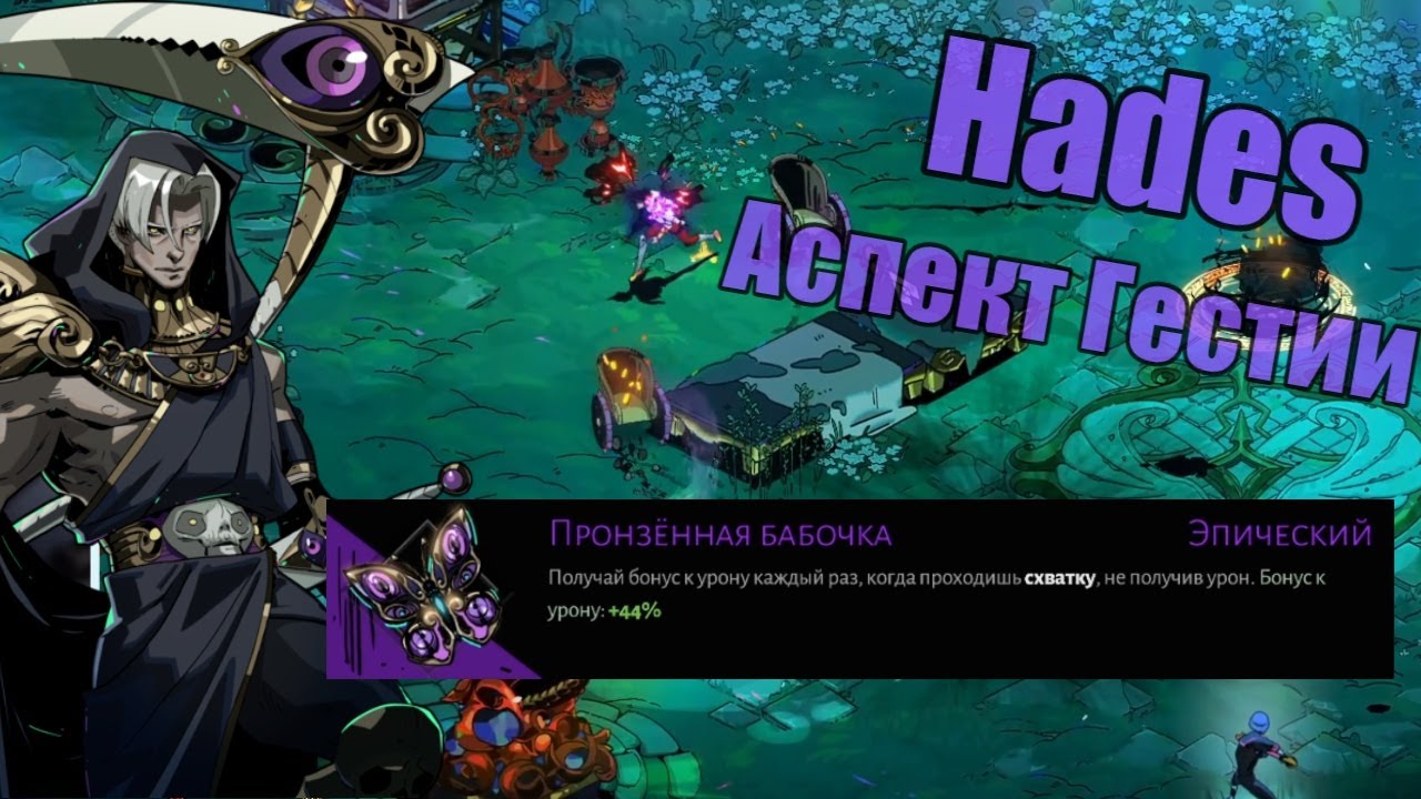 Hades: Пронзенная бабочка и Аспект Гестии